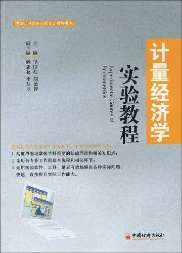 计量经济学实验教程