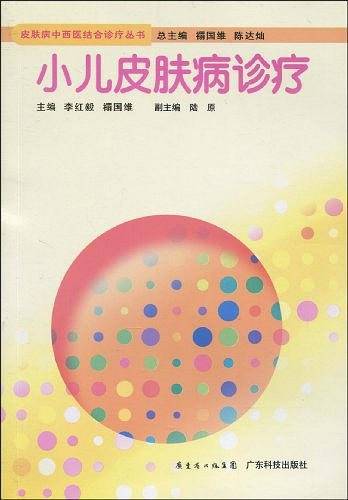 小儿皮肤病诊疗