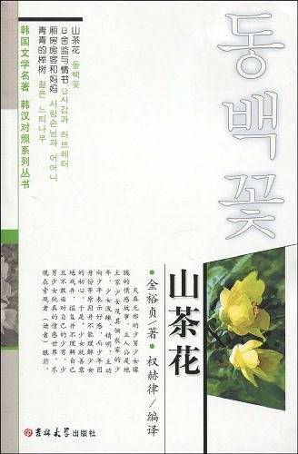 山茶花 韩国文学名著韩汉对照系列丛书