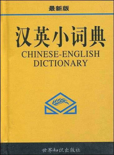 汉英小词典