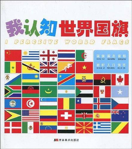 我认知世界国旗