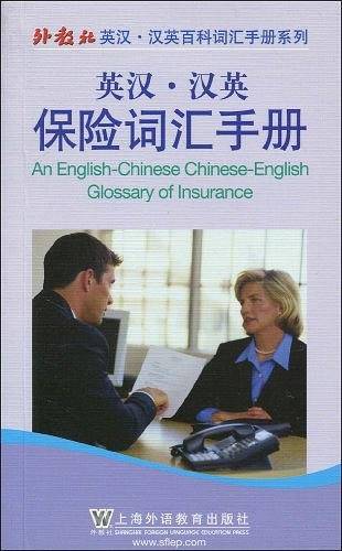 英汉.汉英保险词汇手册