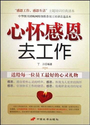 心怀感恩去工作