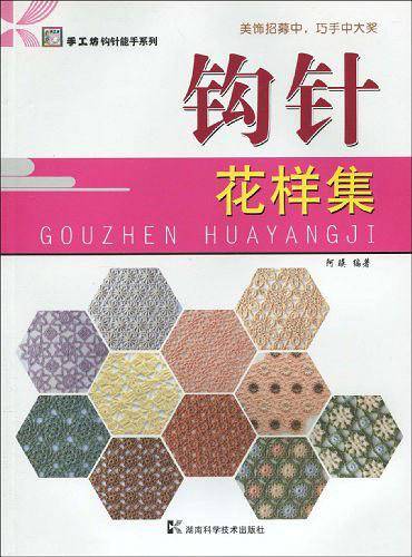 钩针花样集——手工坊·钩针能手系列