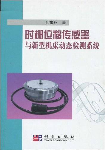 时栅位移传感器与新型机床动态检测系统