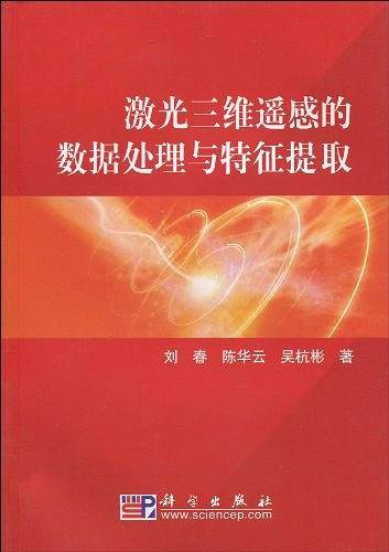 激光三维遥感的数据分析与特征提取