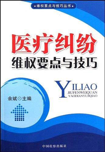 医疗纠纷维权要点与技巧