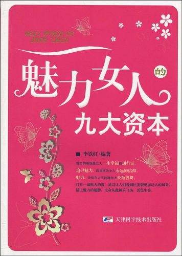 魅力女人的九大资本