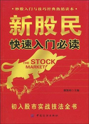 新股民快速入门必读