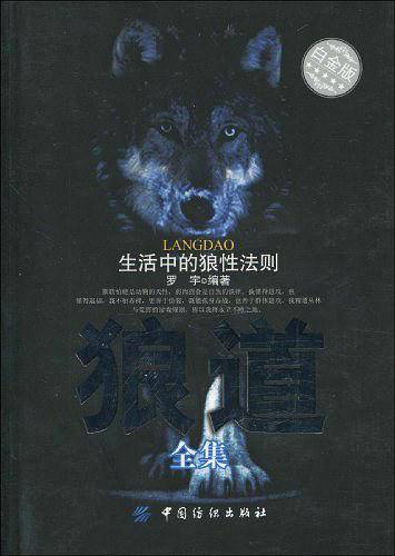 -狼道全集：生活中的狼性法则