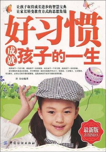 好习惯成就孩子的一生