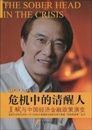危机中的清醒人：夏斌与中国经济金融政策演变