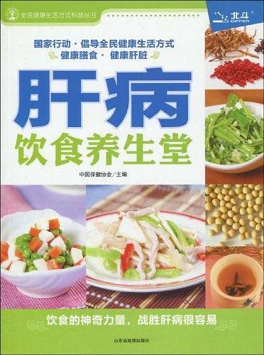 肝病饮食养生堂