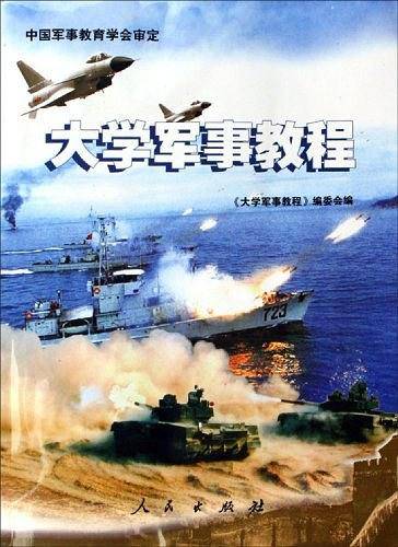 大学军事教程