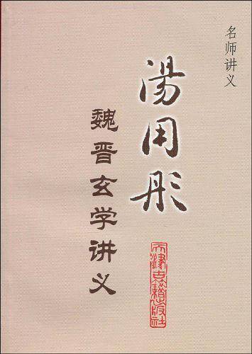 汤用彤魏晋玄学讲义