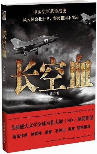 长空血