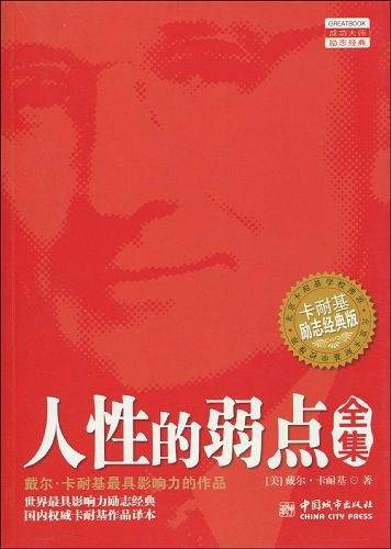人性的弱点全集