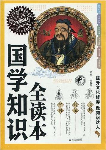 国学知识全读本