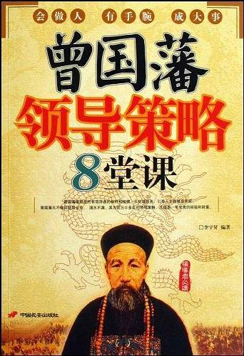 曾国藩领导策略8堂课