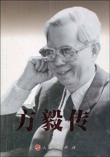 方毅传