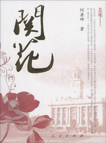 关花