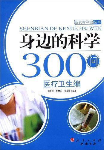 身边的科学300问