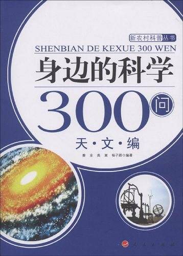 身边的科学300问