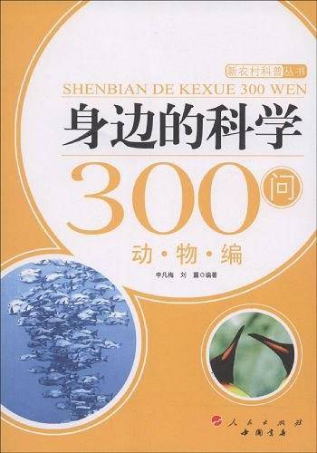 身边的科学300问