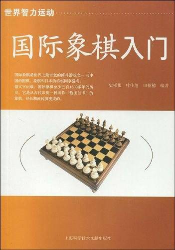 国际象棋入门