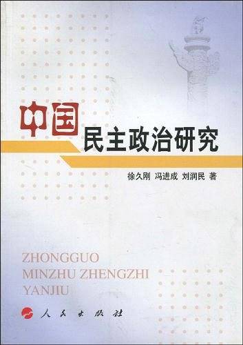 中国民主政治研究
