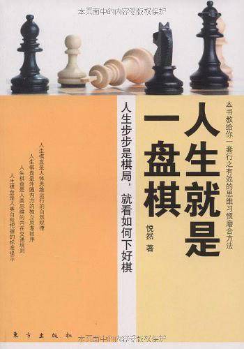 人生如棋