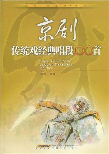 京剧传统戏经典唱段100首