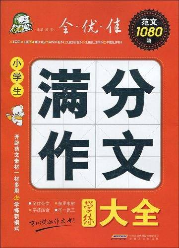 小学生满分作文学练大全