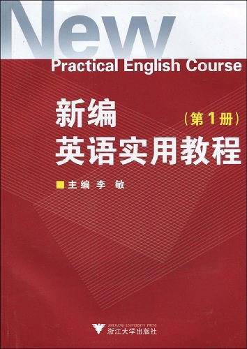 新编英语实用教程（第1册）
