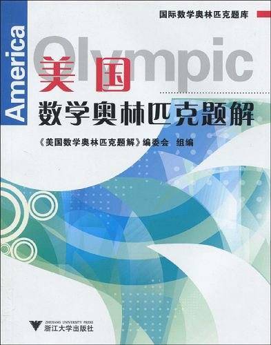 美国数学奥林匹克题解