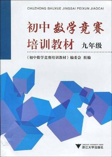 初中数学竞赛培训教材