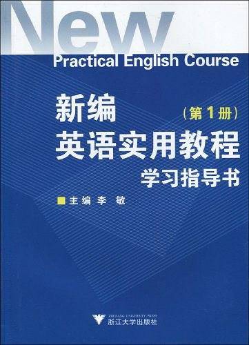新编英语实用教程学习指导书（第1册）