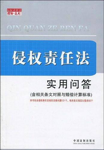 侵权责任法实用问答