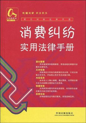 常见纠纷法律手册18-消费纠纷实用法律手册