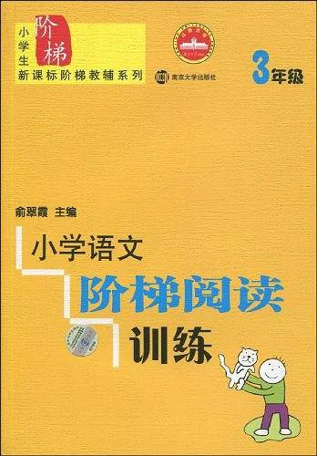 小学语文阶梯阅读训练