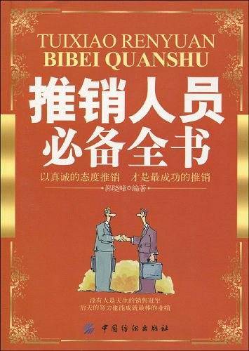 推销人员必备全书