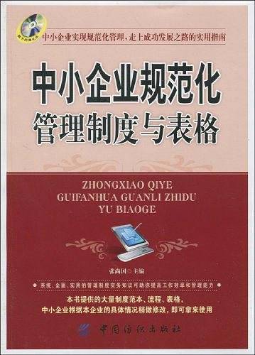 中小企业规范化管理制度与表格