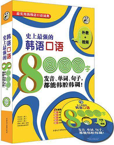 史上最强的韩语口语8000字