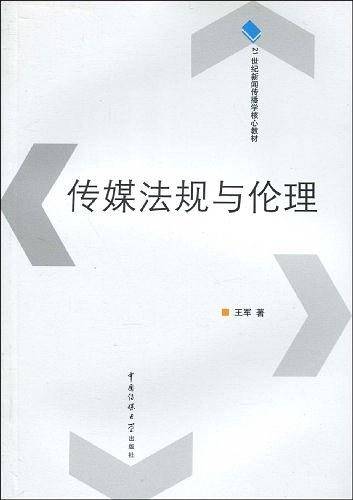 传媒法规与伦理