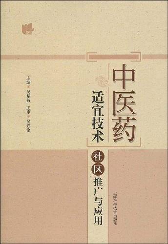 中医药适宜技术社区推广与应用