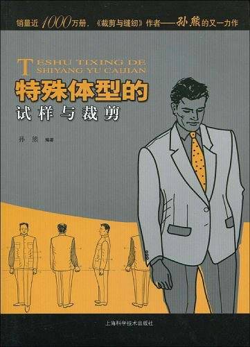 特殊体型的试样与裁剪