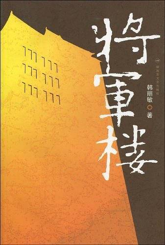 将军楼