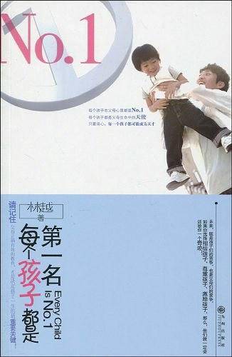 每个孩子都是第一名