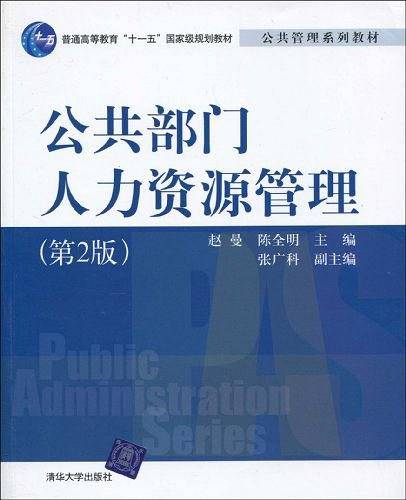 公共部门人力资源管理