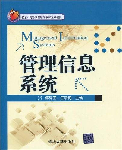 管理信息系统